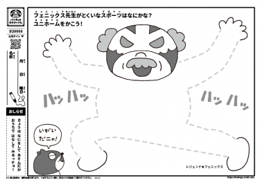 フェニックス先生がとくいなスポーツはなにかな？ユニホームをかこう！