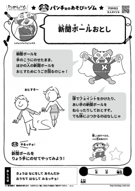 新聞ボールおとし