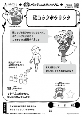 紙コップボウリング