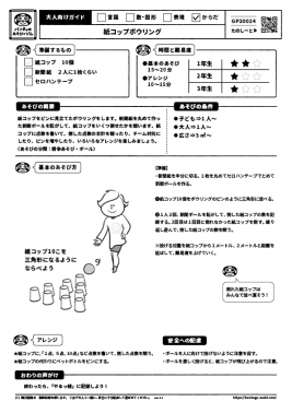 紙コップボウリング