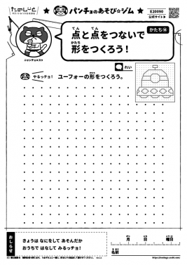 点と点をつないで形をつくろう！　かたち⑱