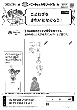 ほとけの顔も三度　なぞり㉚