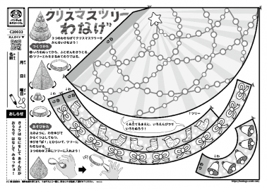 クリスマスツリーわなげ