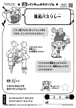 風船パスリレー