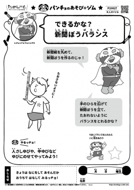 できるかな? 新聞ぼうバランス 