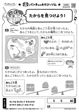 たからを見つけよう!