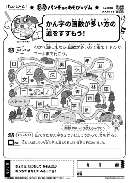 かん字の画数が多い方の道をすすもう!
