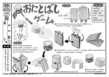 おにとばしゲーム