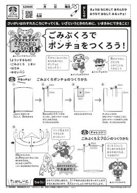 ごみぶくろでポンチョをつくろう！
