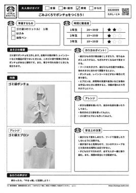 ごみぶくろでポンチョをつくろう！