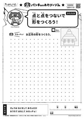 点と点をつないで形をつくろう！　かたち⑳