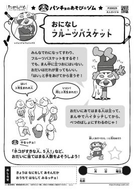 おになしフルーツバスケット