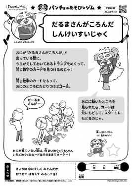 だるまさんがころんだ　しんけいすいじゃく
