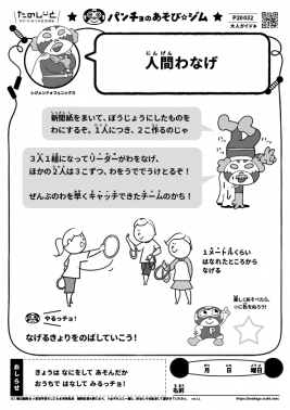人間わなげ