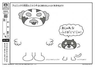 フェニックス先生とニャンチョにあたらしいふくをきせよう！