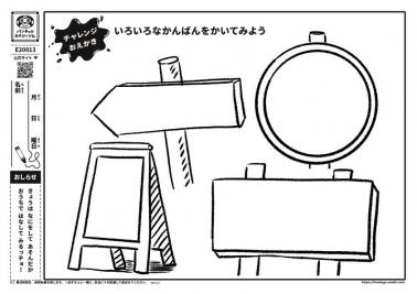 いろいろなかんばんをかいてみよう