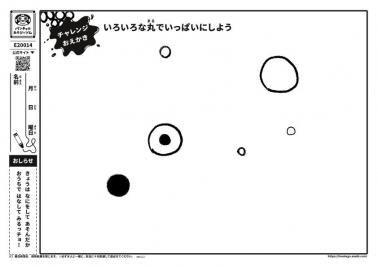 いろいろな丸まるでいっぱいにしよう