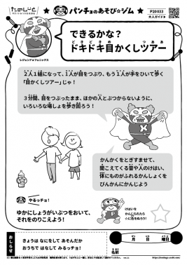 できるかな？　ドキドキ目かくしツアー