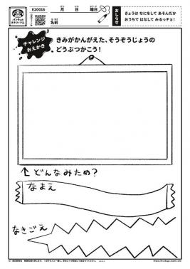 きみがかんがえた、そうぞうじょうのどうぶつかこう！