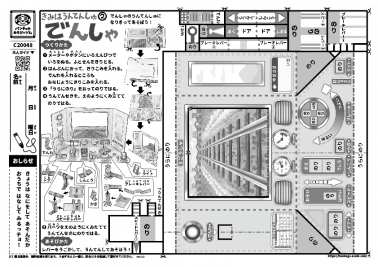 きみはうんてんしゅ②　でんしゃ