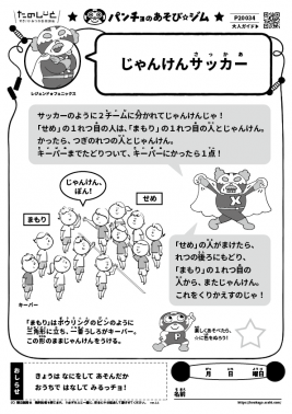 じゃんけんサッカー