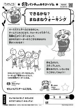 できるかな？　まねまねウォーキング