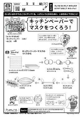 キッチンペーパーでマスクをつくろう！