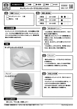 キッチンペーパーでマスクをつくろう！