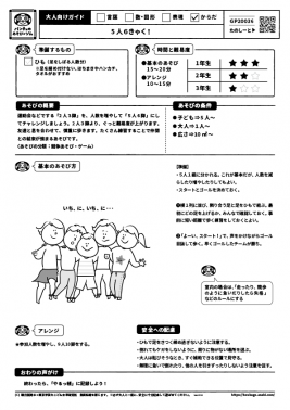5 人６きゃく！