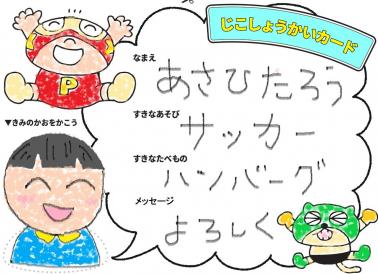じこしょうかいカードをつくろう！