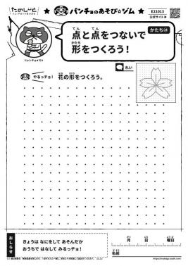 点と点をつないで形をつくろう！　かたち㉓