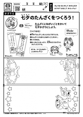 七夕のたんざくをつくろう！