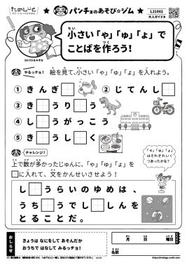 小さい「ゃ」「ゅ」「ょ」でことばを作ろう！