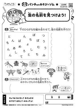 虫の名前を見つけよう！