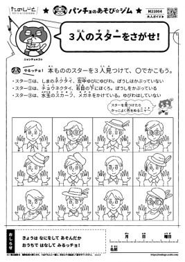 3 人のスターをさがせ！