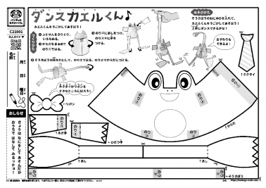 ダンスカエルくん