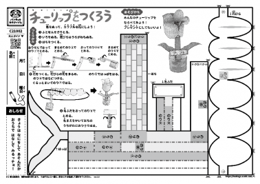 チューリップをつくろう