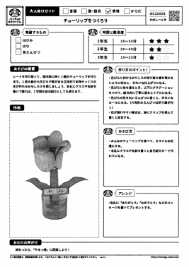 チューリップをつくろう
