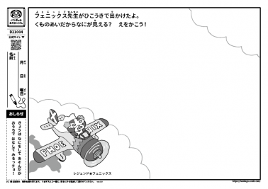 フェニックス先生がひこうきで出かけたよ。くものあいだからなにが見みえる？　えをかこう！