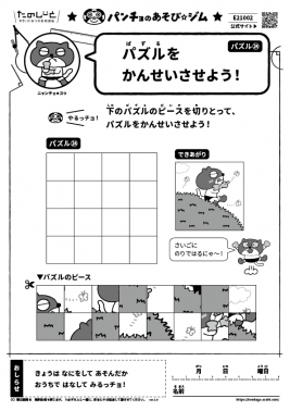 パズルをかんせいさせよう！　パズル㉔