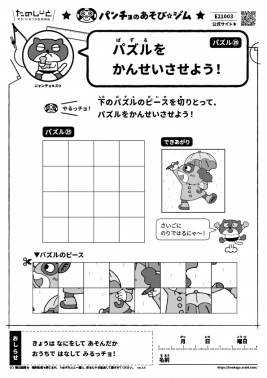 パズルをかんせいさせよう！　パズル㉕