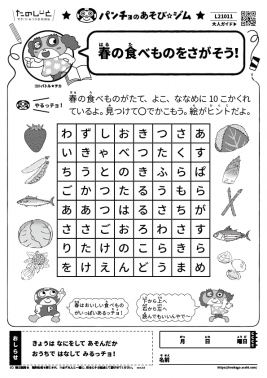 春の食べものをさがそう！