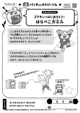 はらぺこガエル