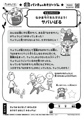 サバいばる