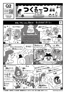 まぁ、「すこっと」作ろう!　キャラクターアート！