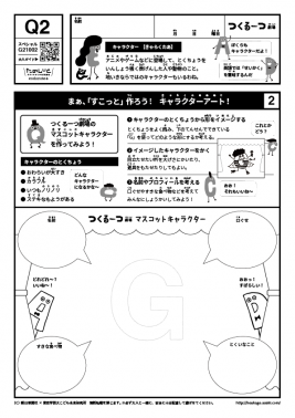 まぁ、「すこっと」作ろう!　キャラクターアート！