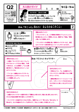 まぁ、「すこっと」作ろう!　キャラクターアート！