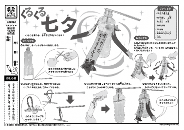 くるくる七夕