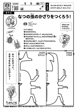なつの虫のかざりをつくろう！