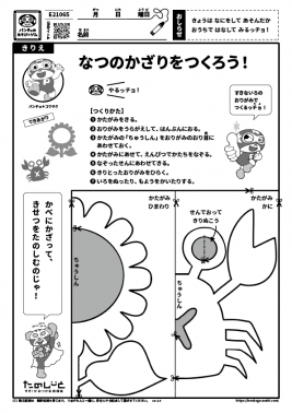 なつのかざりをつくろう！